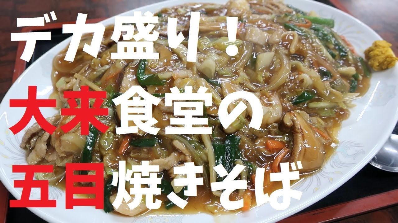 【千葉県】デカ盛り！大来食堂の五目焼きそば【週末の地図ファルカブ】
