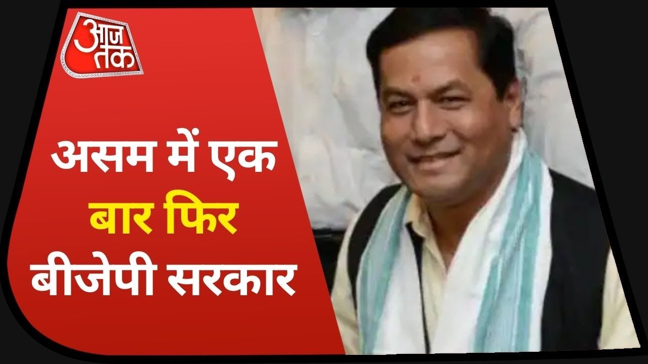 Assam Results: एक बार फिर BJP सरकार, वो रणनीति जिसने Congress और सहयोगियों के सपनों पर पानी फेर दिया