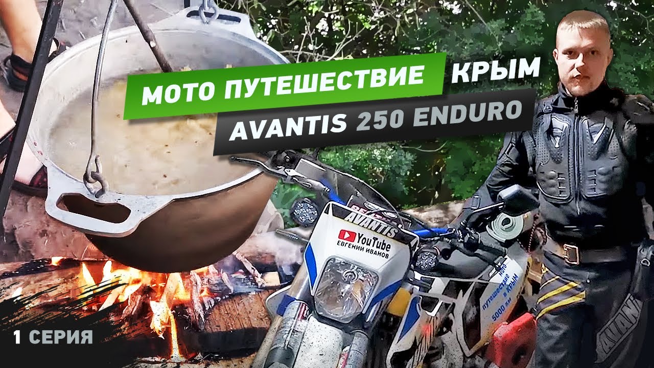 Мото путешествие в Крым 5542км на Avantis 250 Enduro, первая серия