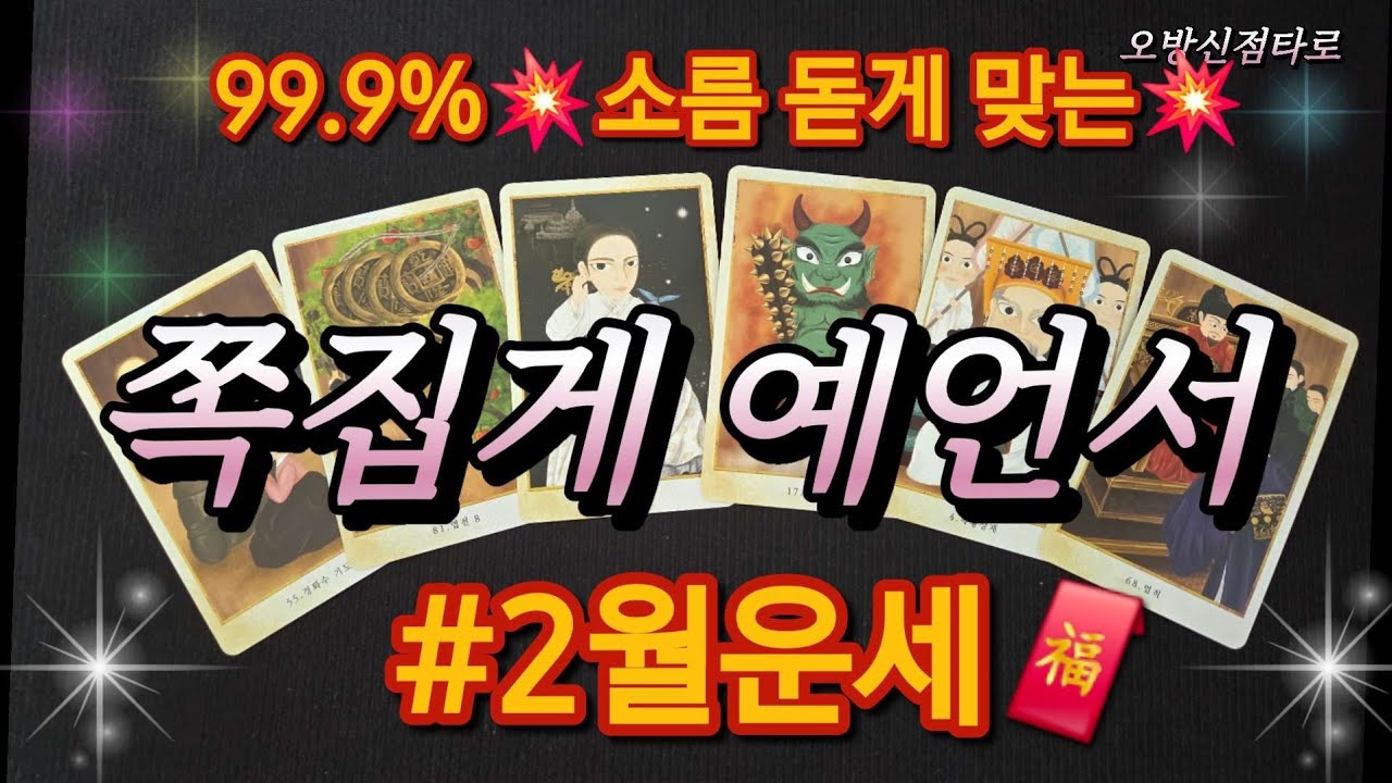 [타로운세] 2026년 2월운세🔮어떤 운이 나를 기다리고 있을까?💥