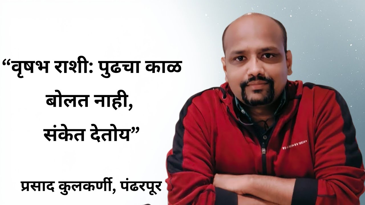 वृषभ राशी: पुढचा काळ बोलत नाही, संकेत देतो