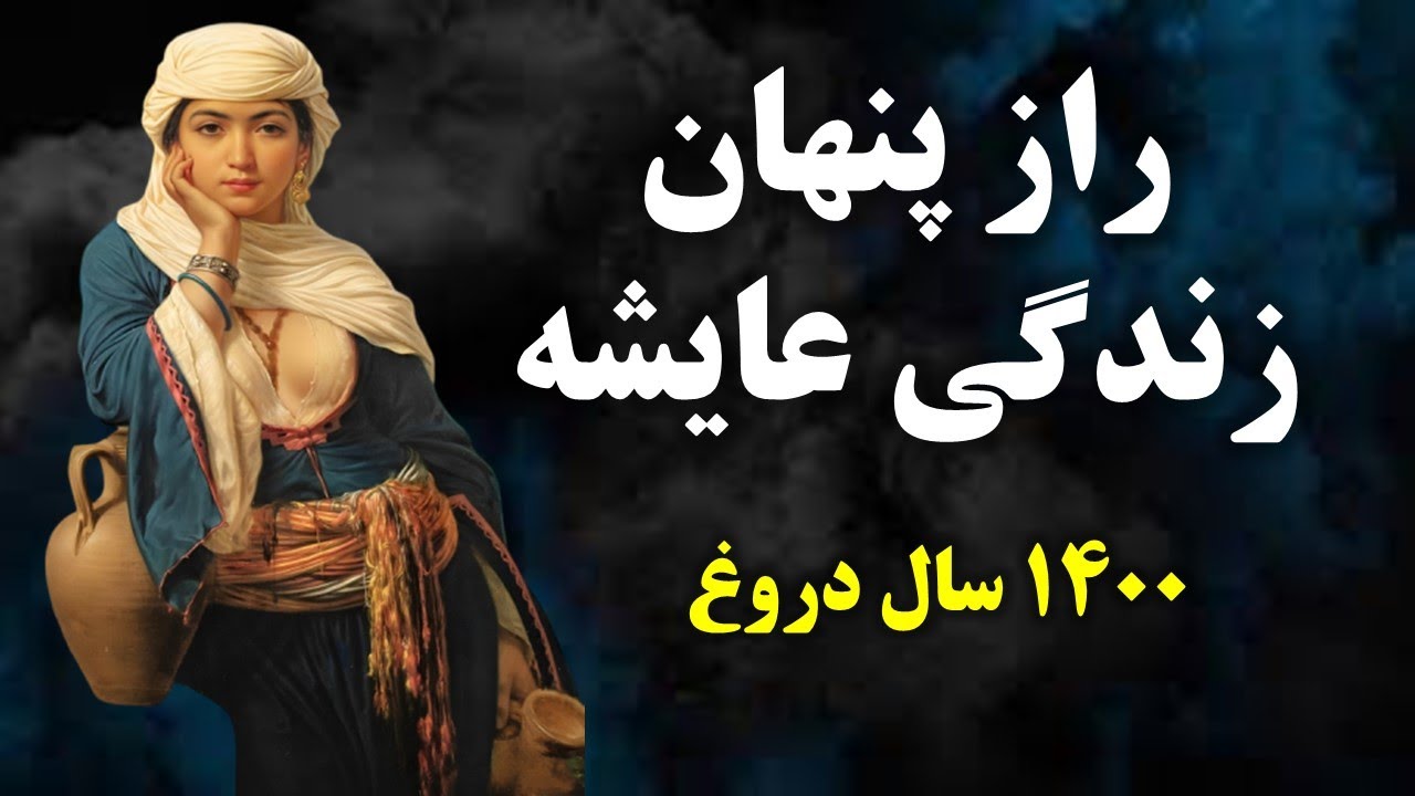 رازهای پنهان زندگی عایشه ازعشق تا قتل پیامبر