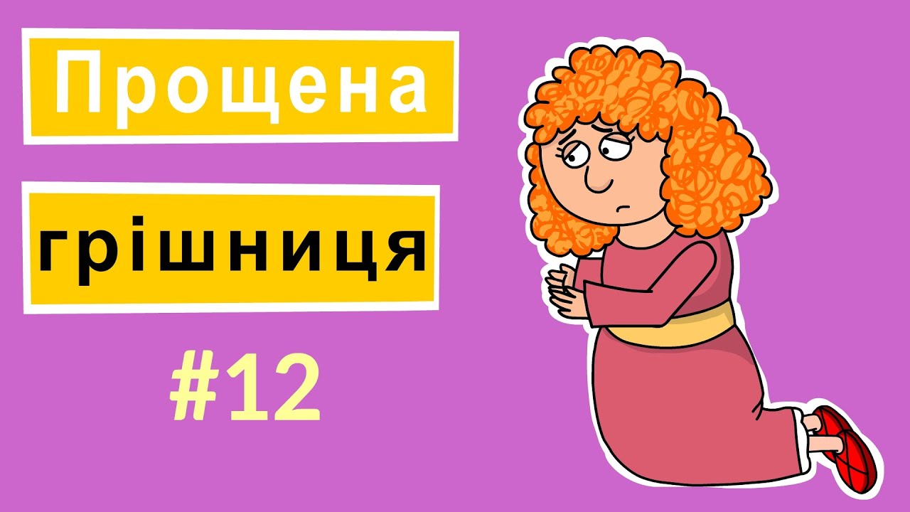 Розповіді Доброї Книги - Прощена грішниця