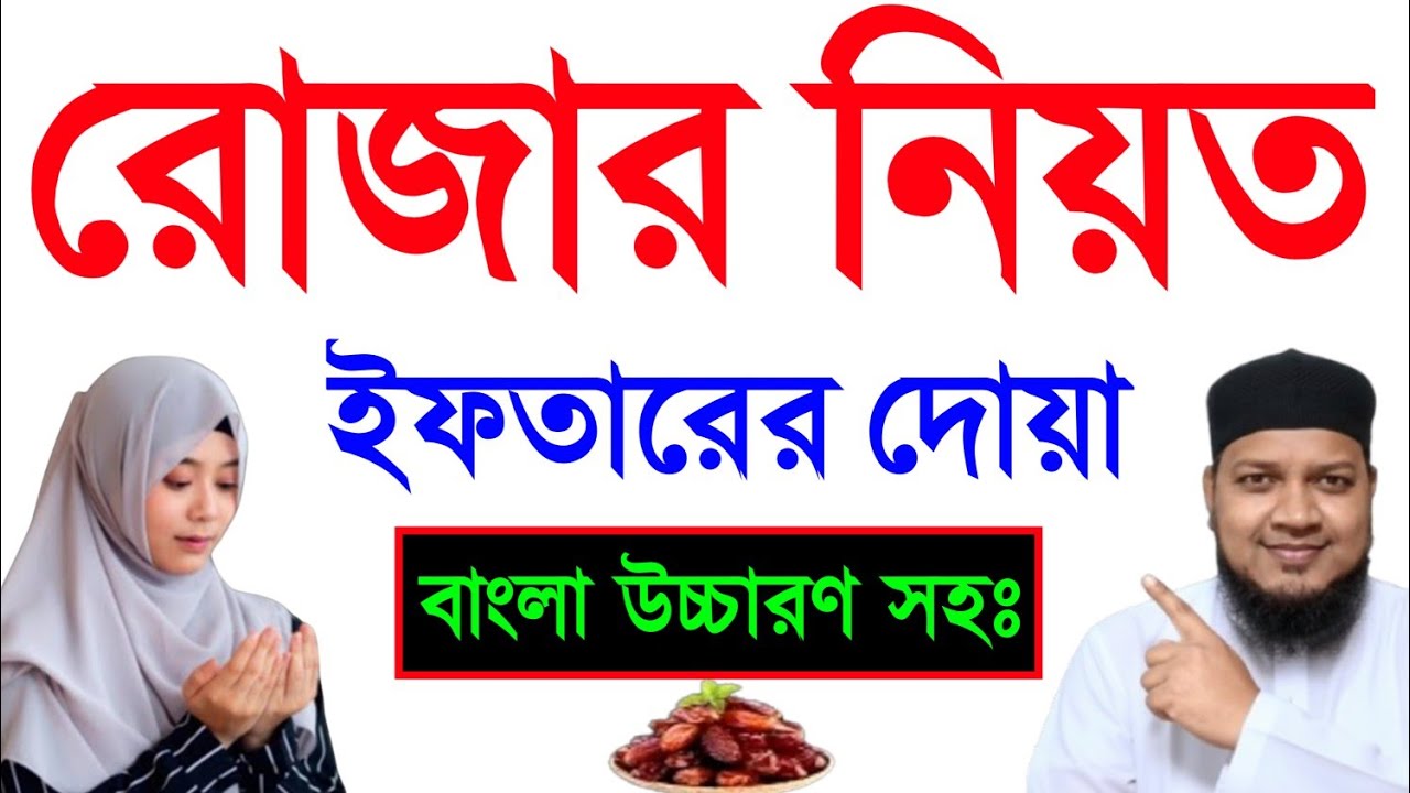রোজা রাখার নিয়ত বাংলা | ইফতারের দোয়া বাংলা | rojar niyat and iftarer dua bangla