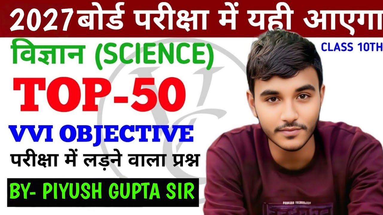 Class 10th science objective questions 2026 || class 10 science vvi objective questions ||  