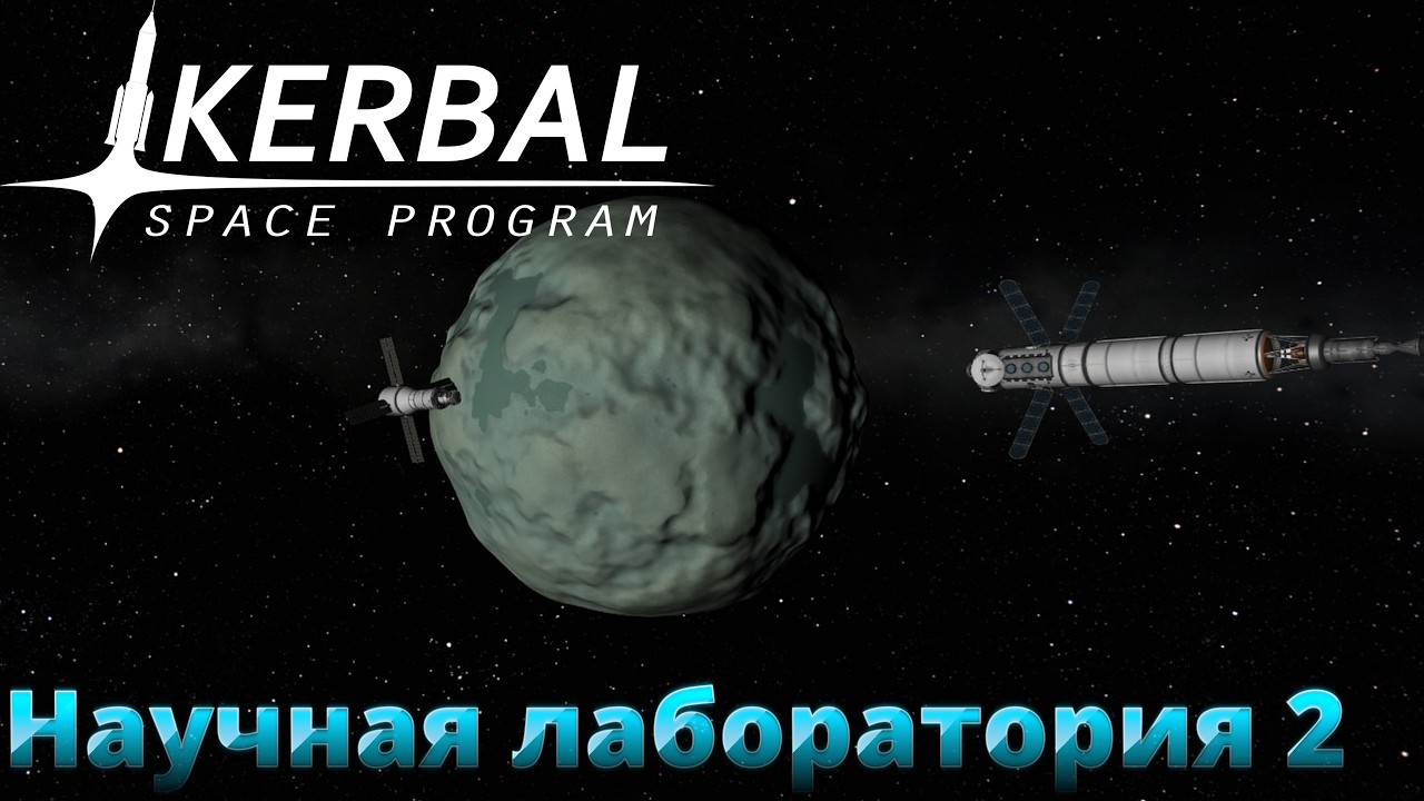 Kerbal Space Program #9 Научная станция Минуса. Глазами новичка.