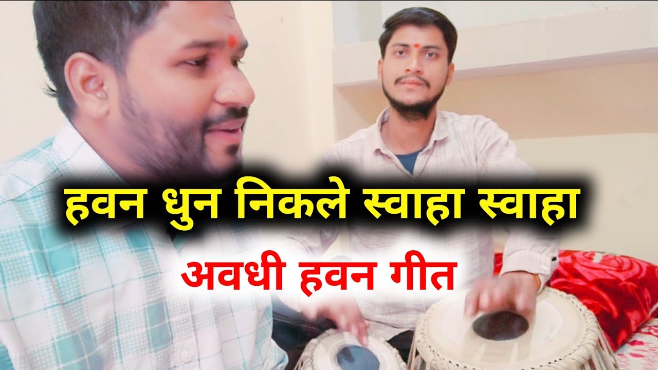 HAVAN DHUN NIKLE SWAHA SWAHA ! AWADHI HAVAN GEET ! BY AADITYA SURAJ SHUKLA SULTANPUR