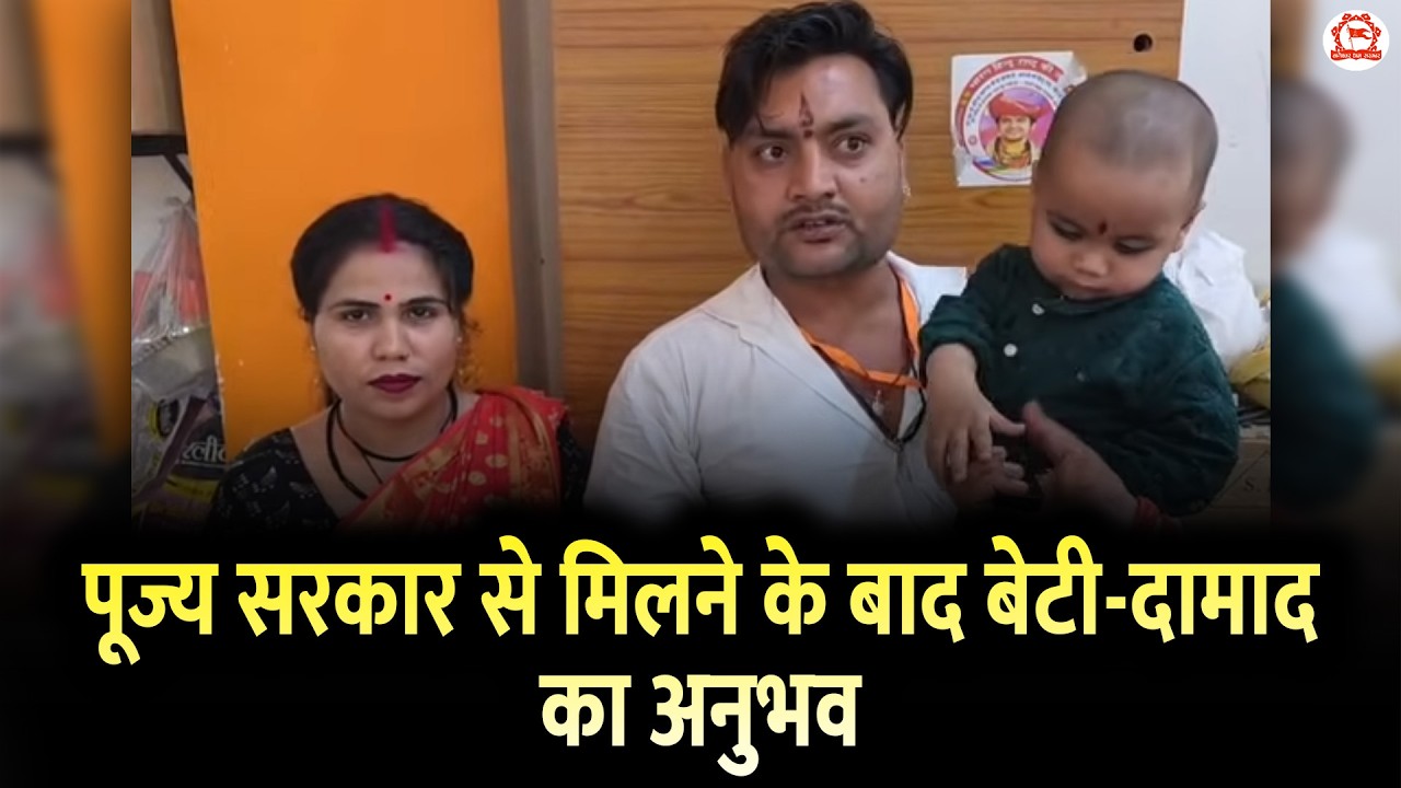 पूज्य सरकार से मिलने के बाद बेटी-दामाद का अनुभव | Bageshwar Dham Sarkar