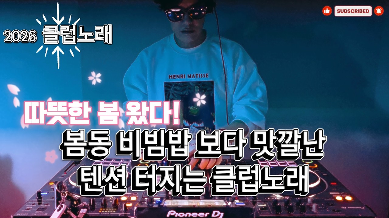 2026 EDM MIXSET 🔥 2026 최신클럽노래 따뜻한 봄 왔다! 봄동 비빔밥 보다 맛깔난 텐션 터지는 클럽노래 / 헌팅포차 / EDM / 헬스노래 / 클럽노래