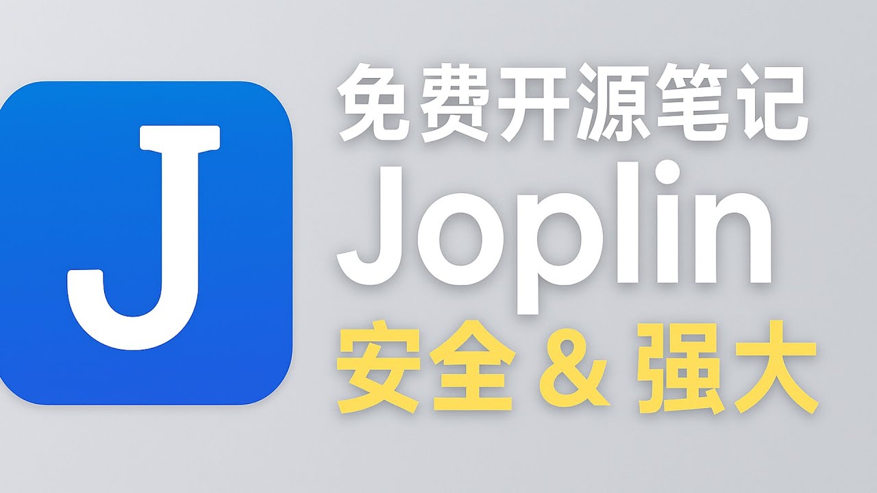 ✨ Joplin：免费开源、全平台同步的安全笔记神器！✨