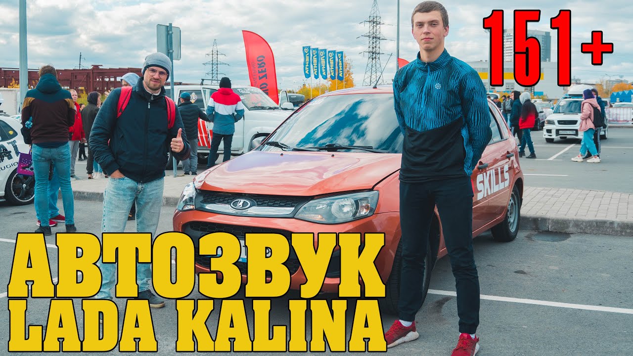 Автозвук в Лада Калина!  6 сабвуферов Aura 12 с результатом 151+ Db!