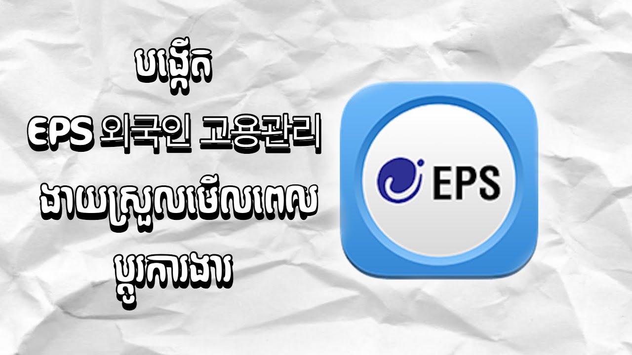 របៀបបង្កើត ID EPS 외국인고용관리