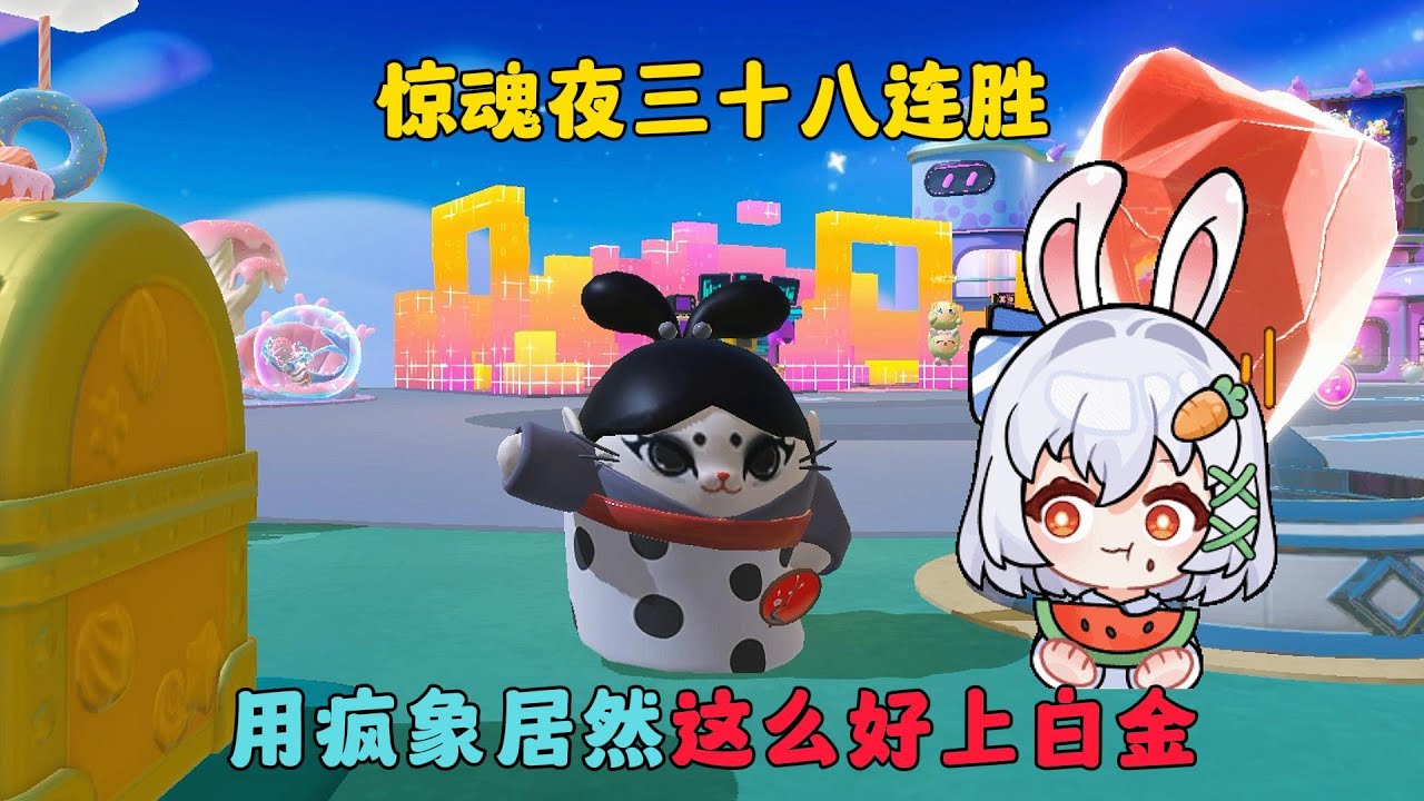 蛋仔派對：驚魂夜三十八連勝，用瘋象原來這麼好上白金！#蛋仔派对 #蛋仔派對 #蛋仔派对逃出惊魂夜 #遊戲
