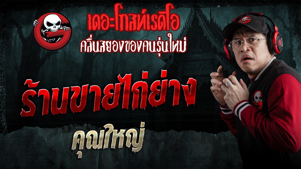 ร้านขายไก่ย่าง  • คุณใหญ่ | 7 มี.ค. 69 | THE GHOST RADIO