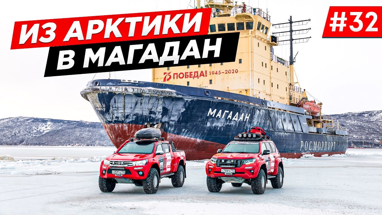 ТРАССА КОЛЫМА. ДОРОГА В МАГАДАН. РЫБАЛКА НА КОЛЫМЕ КОРЮШКА. ЭКСПЕДИЦИЯ НА МАШИНАХ TOYOTA. Часть#32