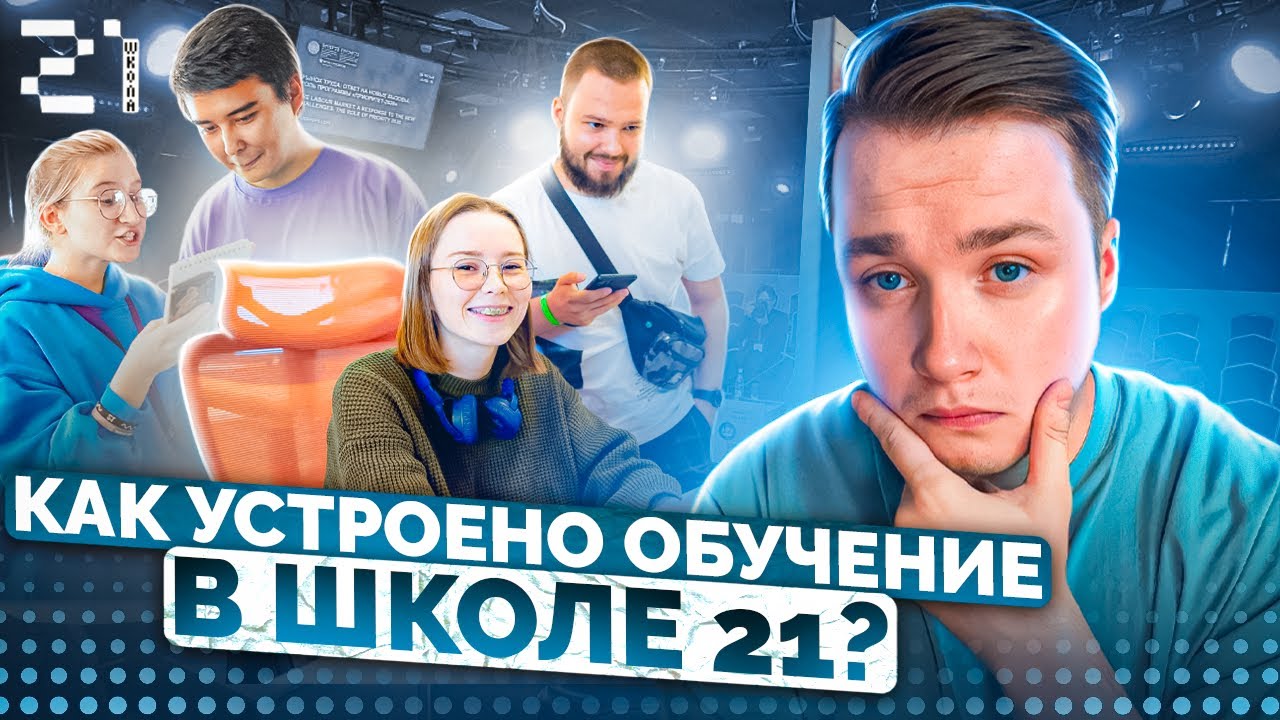 Школа 21. Школа Программирования. Как устроено обучение?