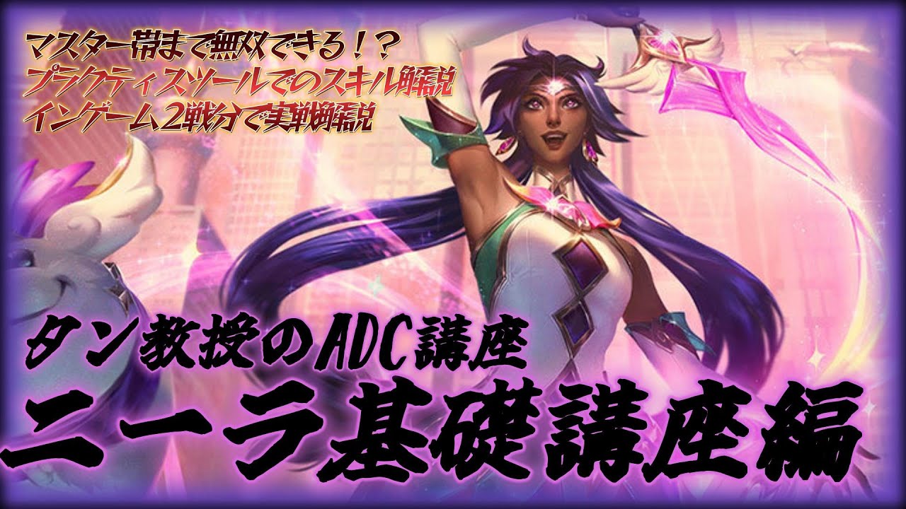 ニーラ使いたい人必見！タン教授ADC講座【LOL】【デュオ推奨】【荒ぶるタン教授】【猫は自我を持つな】