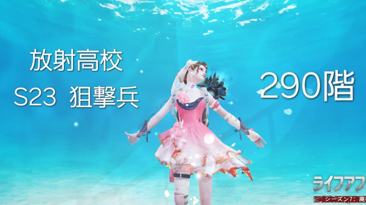 放射高校　シーズン23　狙撃兵　290階　ライフアフター