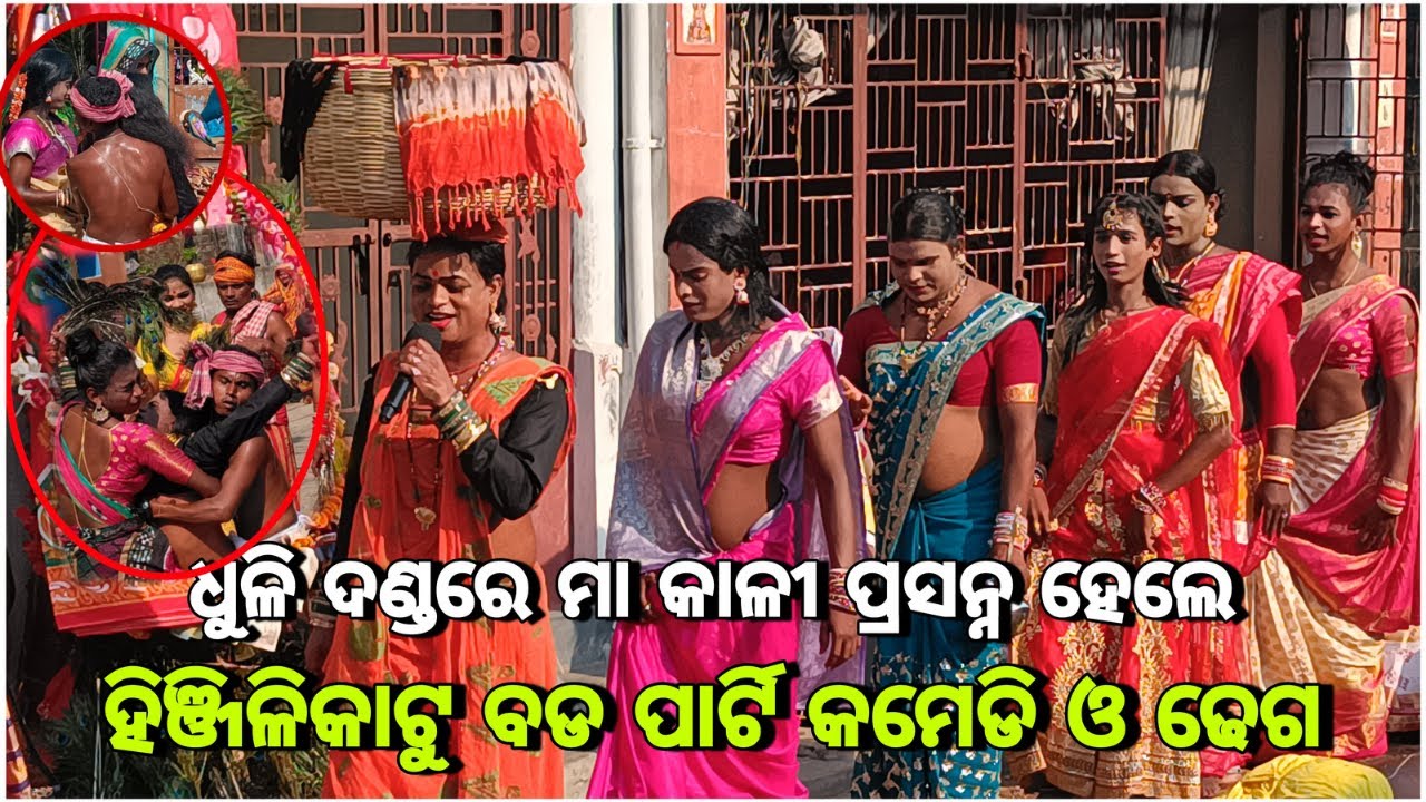 ଧୂଳି ଦଣ୍ଡ କମେଡି ଓ ଢେଗ | Hinjilikatu Bada Party Danda Nacha | Danda Nacha Comedy Dhega | Danda Jatra
