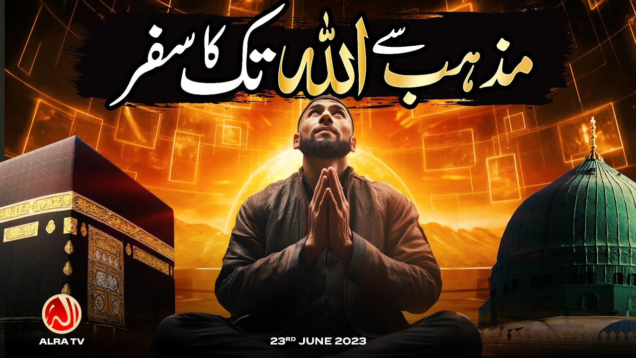 Mazhab Se Allah Tak Ka Safar | Younus AlGohar | ALRA TV