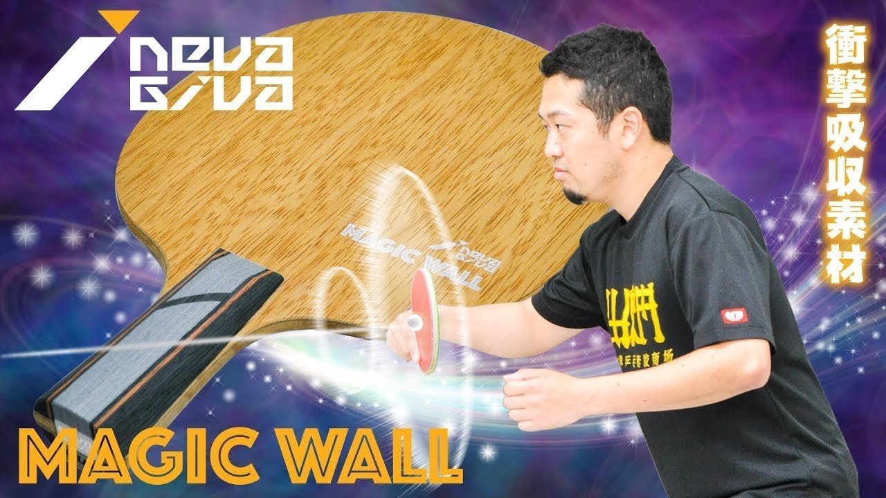 【マジックウォール NevaGiva】※アンチ解説入り長編 MagicWallシェークバックにアンチを貼ってみると・・・【卓球知恵袋】