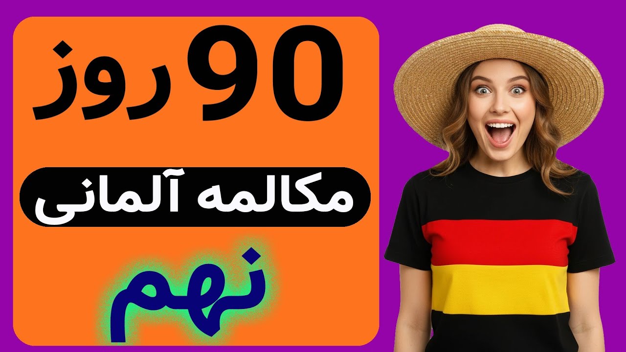 با این چالش ۳ ماهه خیلی راحت از سطح صفر می‌رسی به سطح B1 | مخصوص همه 😉😎🇩🇪👍✍️🔔📝🗣️