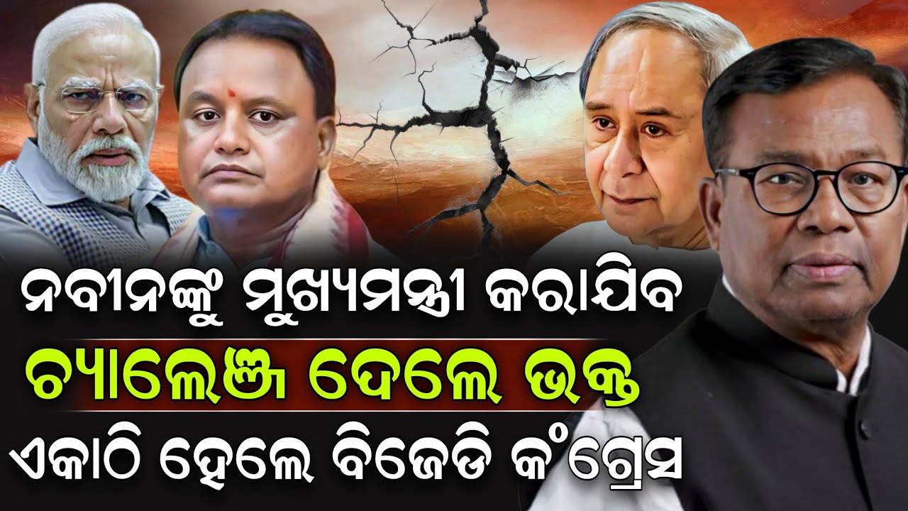 ନବୀନଙ୍କୁ ମୁଖ୍ୟମନ୍ତ୍ରୀ କରାଯିବ ଚ୍ୟାଲେଞ୍ଜ ଦେଲେ ଭକ୍ତ ଏକାଠି ହେଲେ ବିଜେଡି କଂଗ୍ରେସ ! Naveen Patnaik
