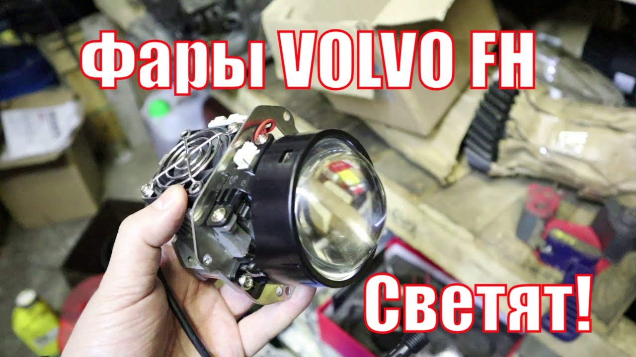 Фары Вольво ФШ Вольво ФМ . Установка BI-LED модулей в штатные фары Вольво ФШ 12 и Вольво ФШ 13