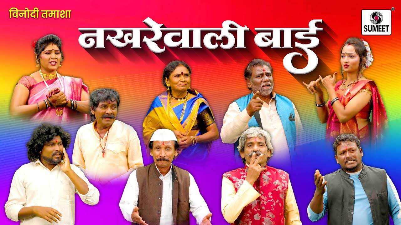 Nakhrewali Bai | Tamasha | Marathi Comedy Video | Tamasha | Sumeet Entertainment