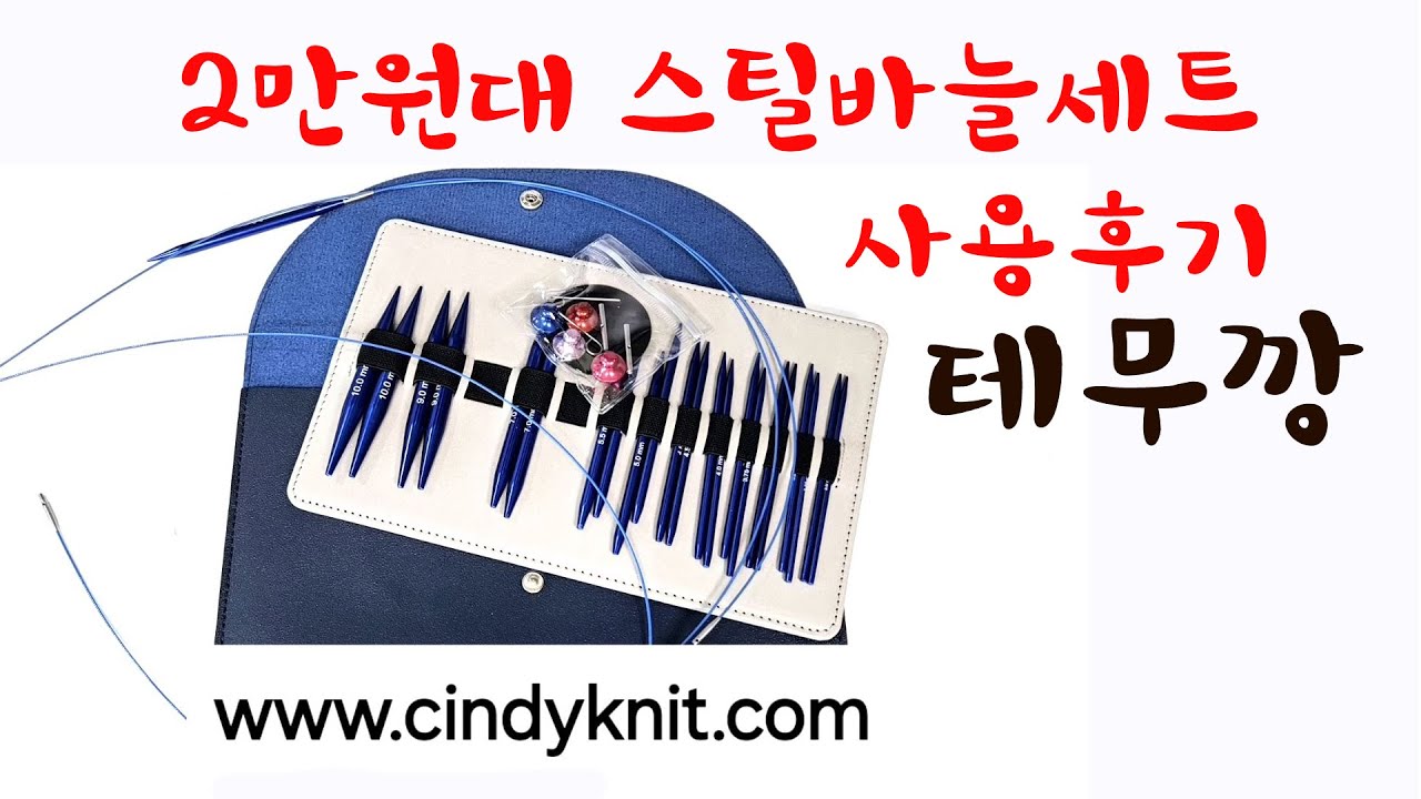 테무에서 산 2만원대 스틸바늘세트 이건 꼭 사야해요! 줄이 정말 좋네요!
