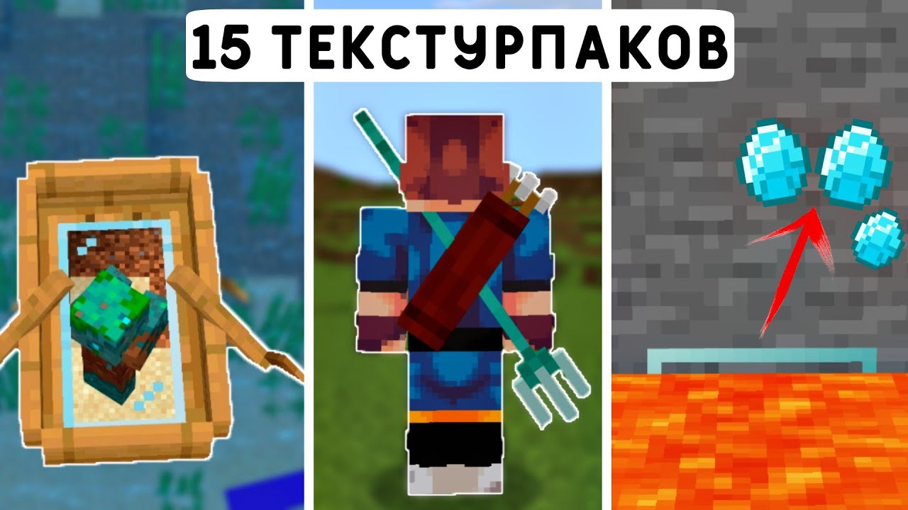 15 Полезных ТЕКСТУРПАКОВ Для ВЫЖИВАНИЯ! | Майнкрафт Пе 1.19 | Minecraft Bedrock | Мод/Аддон/Текстура