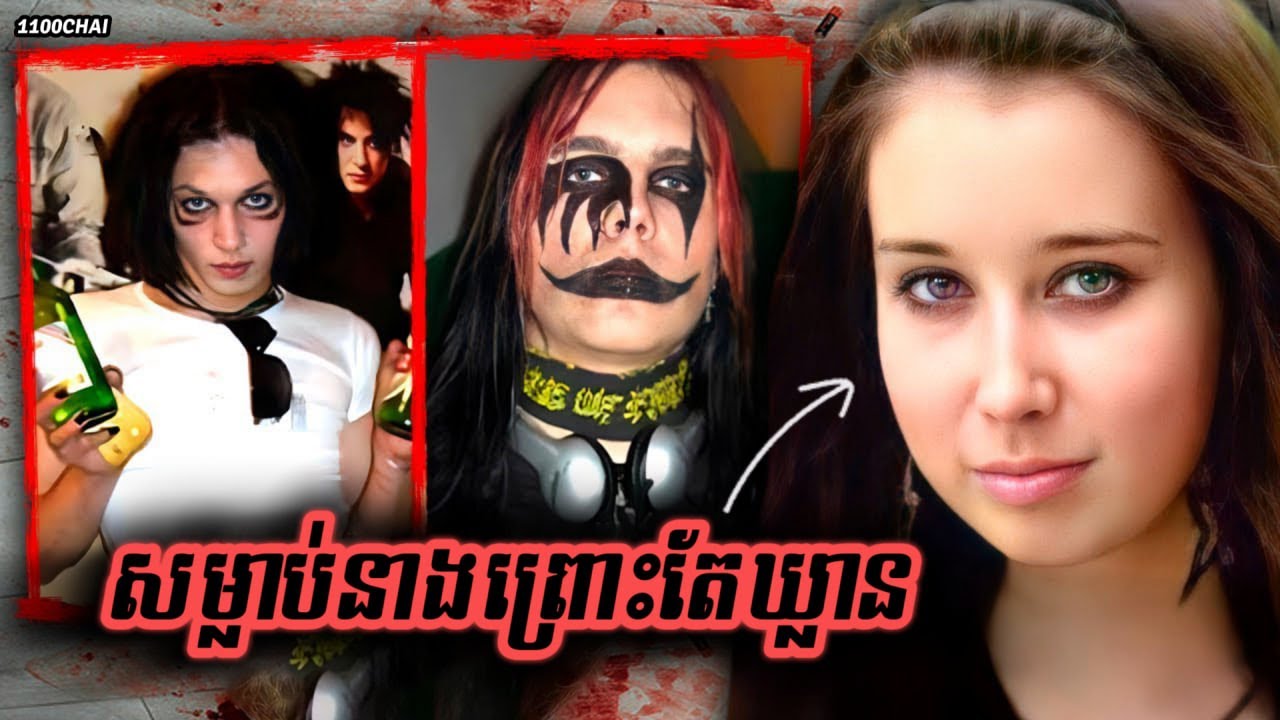 រឿងក្ដីញាក់សាច់ សម្លាប់នាងព្រោះតែឃ្លាន
