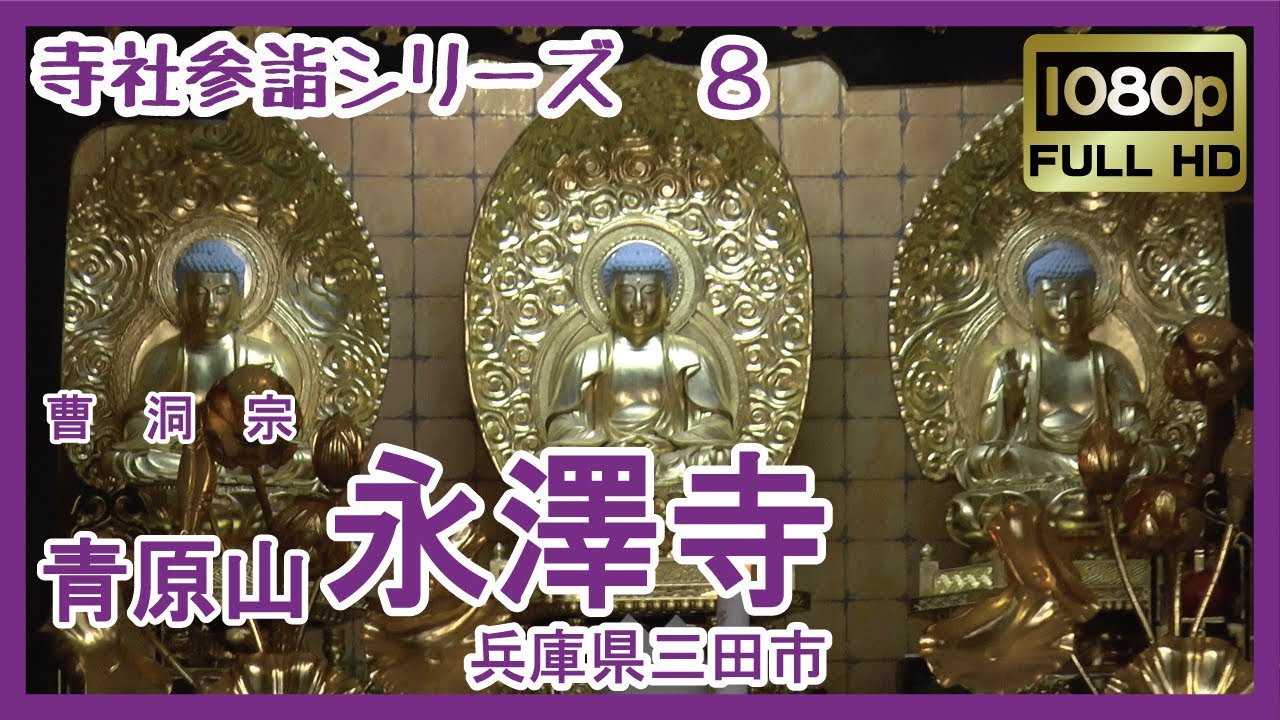 【寺社参詣】＃8  永澤寺(兵庫県三田市/曹洞宗) ～花の郷　摂丹境の禅寺～（ガンダーラ彫刻展示収録） Yotakuji Temple