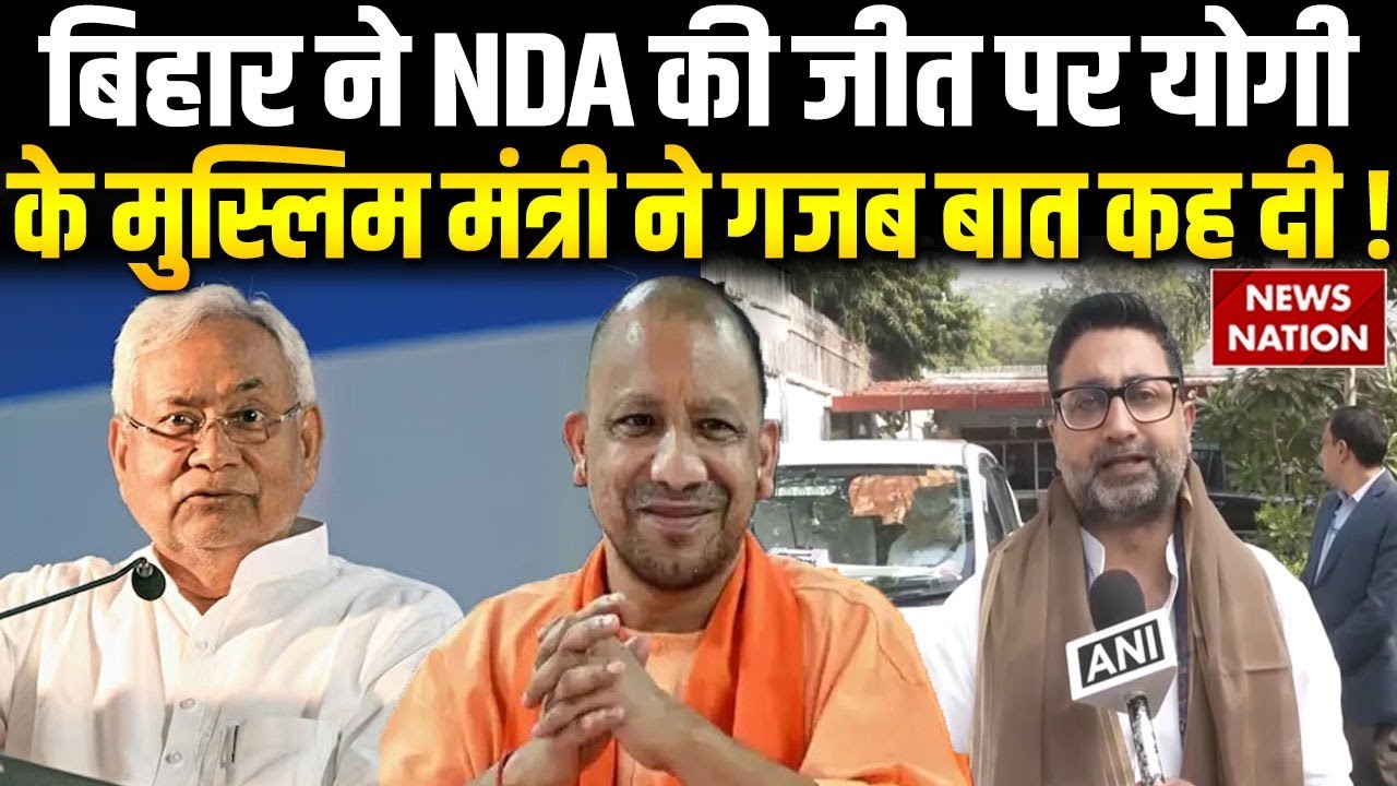 Danish Azad Ansari on NDA Bihar Win: NDA की जीत पर क्या बोले Yogi के Muslim Minister| Bihar Result