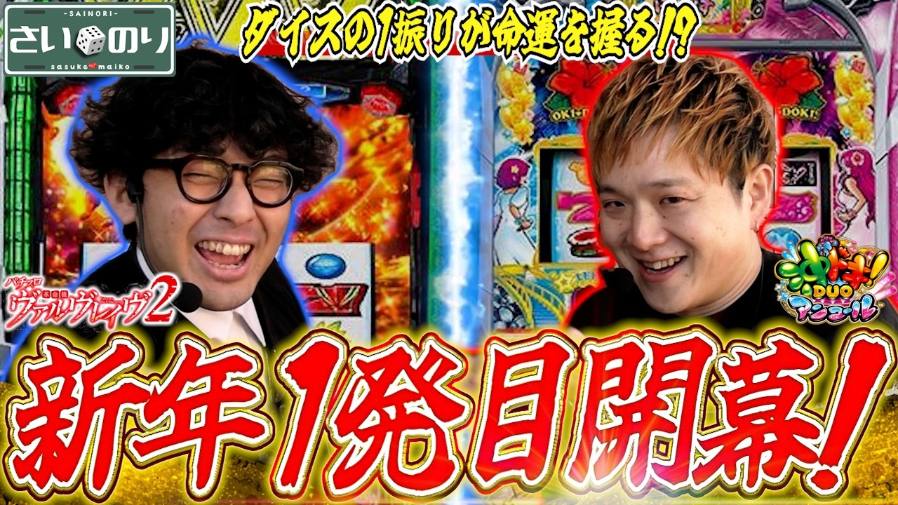 【革命機ヴァルヴレイヴ2】波乱のノリ打ち配分！99：1【さいのり#8】【沖ドキ！DUOアンコール】前半