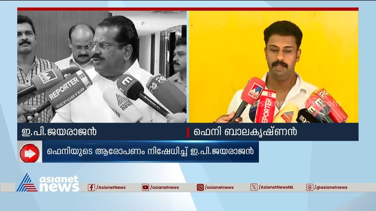 ഫെനി ബാലകൃഷ്ണനെ അറിയില്ല, ആരോപണം നിഷേധിച്ച് ഇപി ജയരാജന്&zwj; | EP Jayarajan | Feni Balakrishnan
