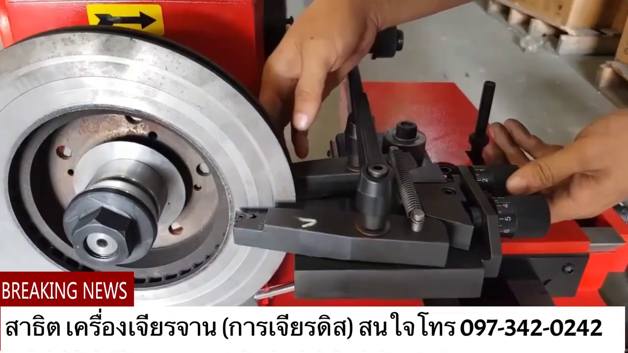สาธิตเครื่องเจียรจานเบรค (ดิสเบรค)