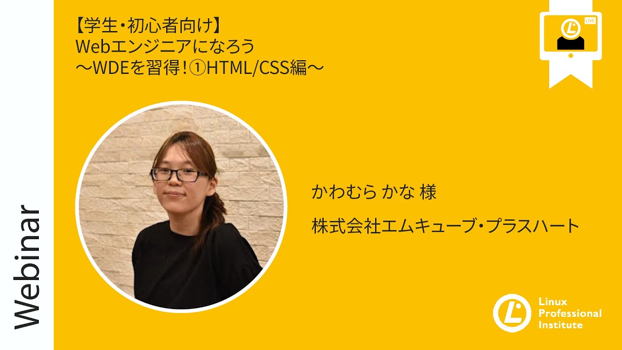 ＜後編＞【学生・初心者向け】Webエンジニアになろう～WDEを習得！①HTML CSS編～