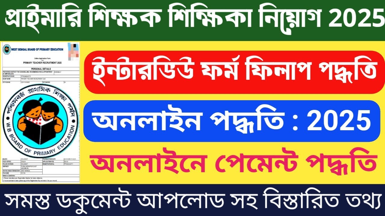 Primary Interview Form Fillup Process 2025 | West Bengal Primary Recruitment Form Fillup Process