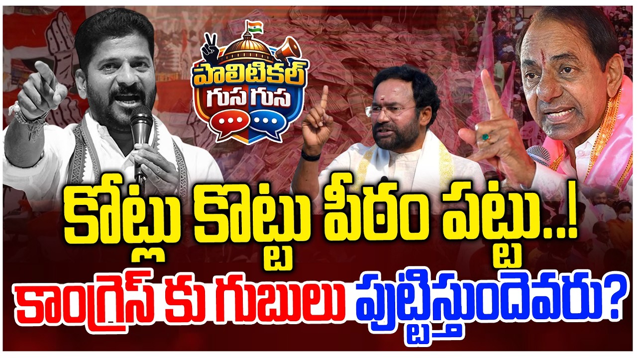 #PoliticalGusagusa : కాంగ్రెస్ కు గుబులు పుట్టిస్తుందెవరు? Revanth vs KCR | Municipal Elections -NLT