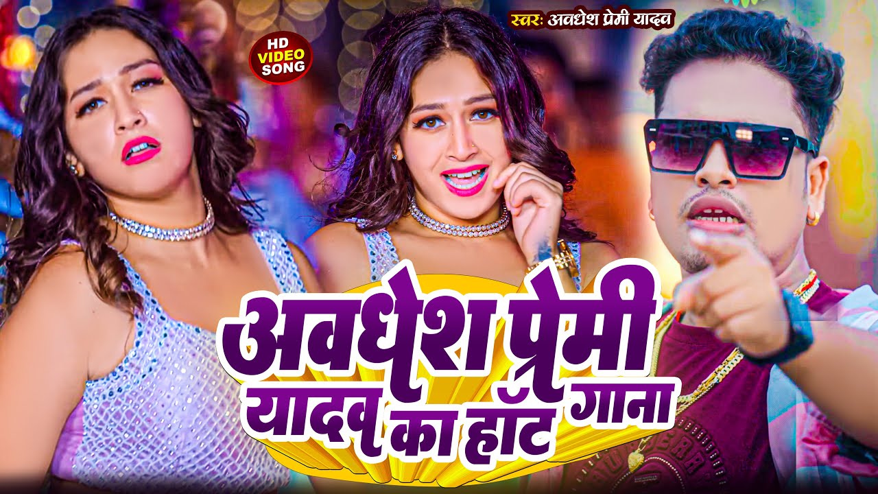 #video | अवधेश प्रेमी यादव का हॉट गाना | #Awadhesh_Premi Yadav | Non Stop Bhojpuri Video |