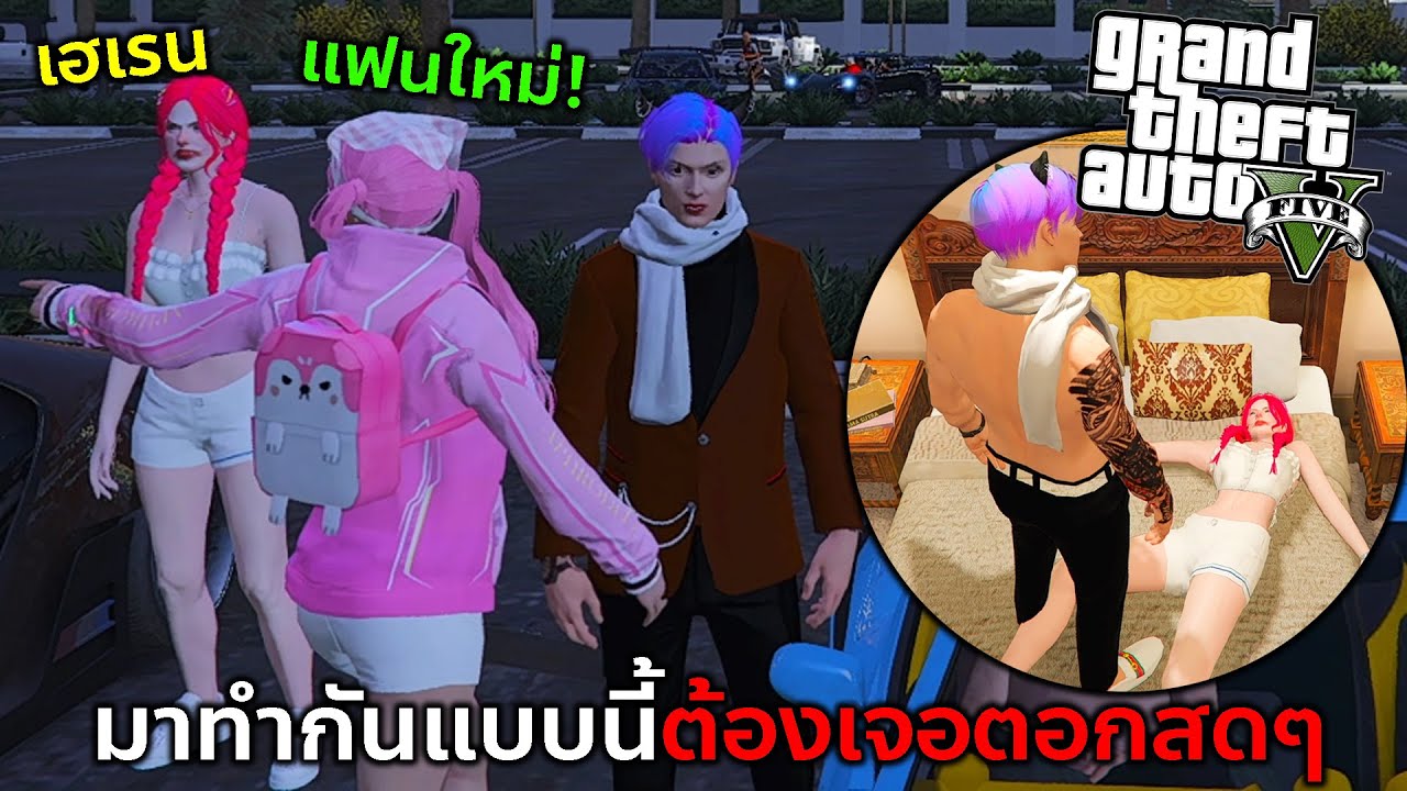 GTAV มีผู้หญิงมาบอกว่าเป็นแฟนผมต่อหน้าเฮเรนผมจึงสักสอนแบบตอกสดๆ