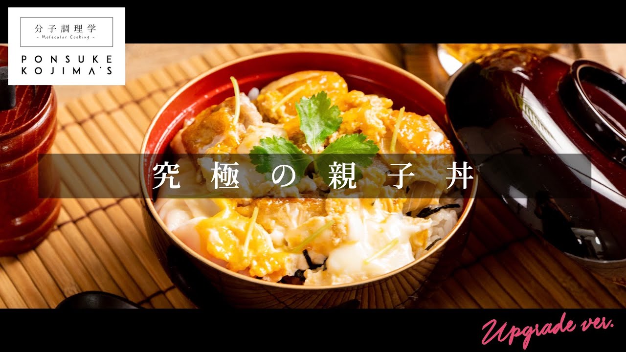 つくれぽ300件超え！スーパーの鶏肉が、高級地鶏の味に！「究極の親子丼」【日本イチ丁寧なレシピ動画】UPG再配信