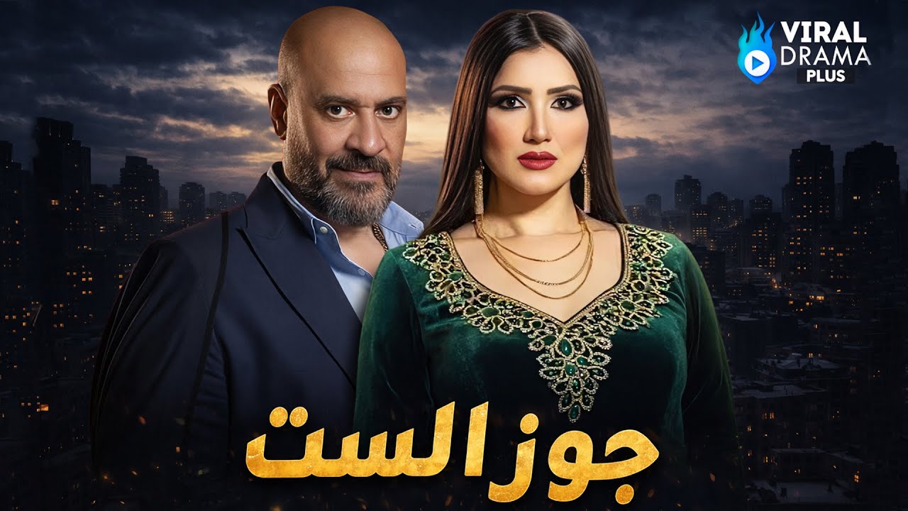حصرياااا فيلم { جوز الست } بطولة #ماجد_المصري #مي_عمر 🔥🔥Full HD