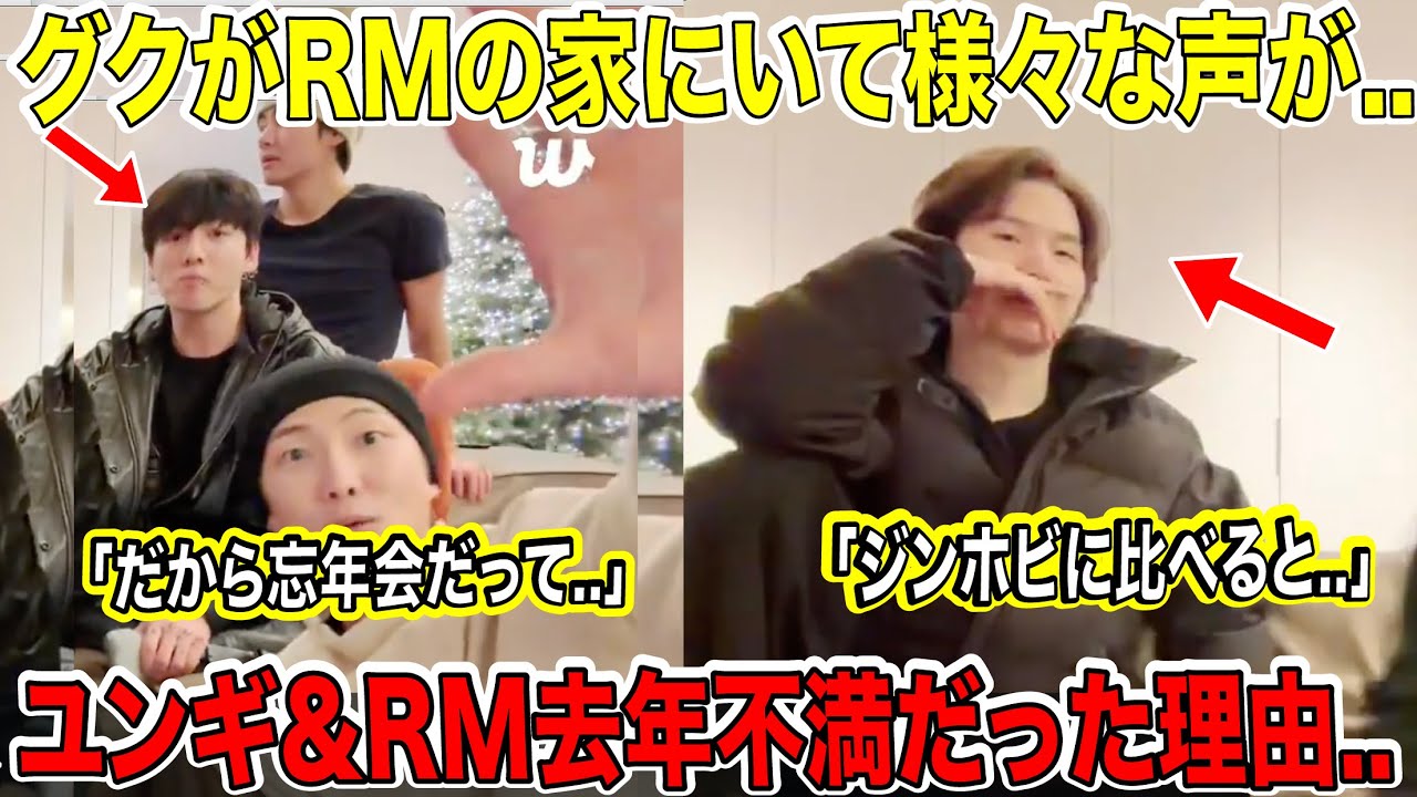 BTSグクがRMの家にいたことに様々な声殺到！ユンギ＆RMのみ去年が不満だった理由..「ジンホビに比べると..」【緊急速報】