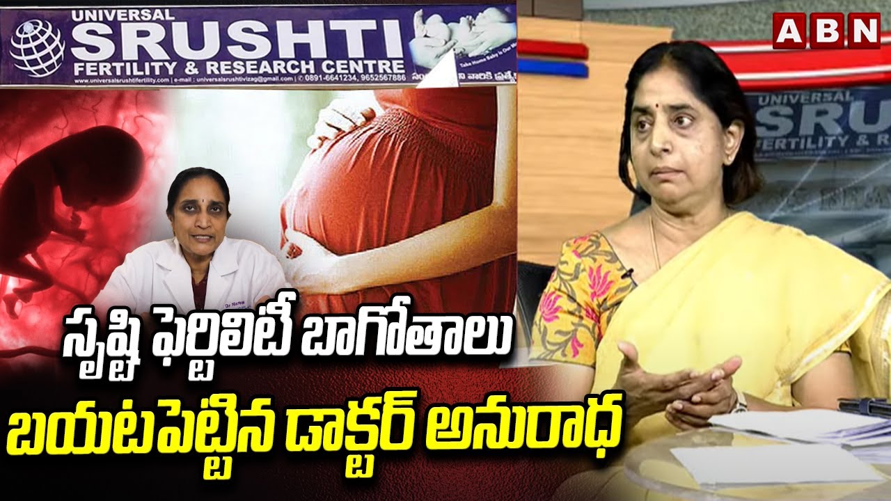 సృష్టి ఫెర్టిలిటీ బాగోతాలు బయటపెట్టిన డాక్టర్ అనురాధ | Dr Anuradha about Srushti Fertility Centre