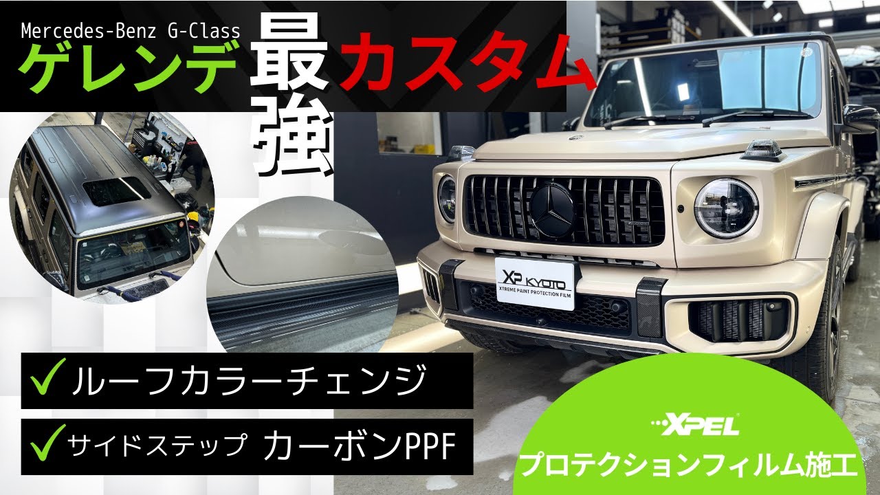 【G63】ゲレンデ最強カスタム‼️ マットプロテクションで大変身　（W465）