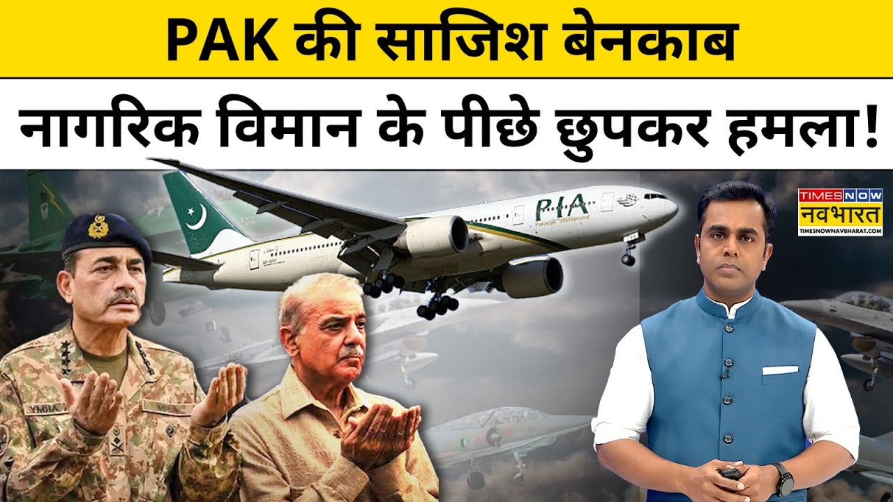 Pakistan की साजिश बेनकाब, नागरिक विमान के पीछे छुपकर हमला!| News Ki Pathshala | Sushant Sinha | tnnb