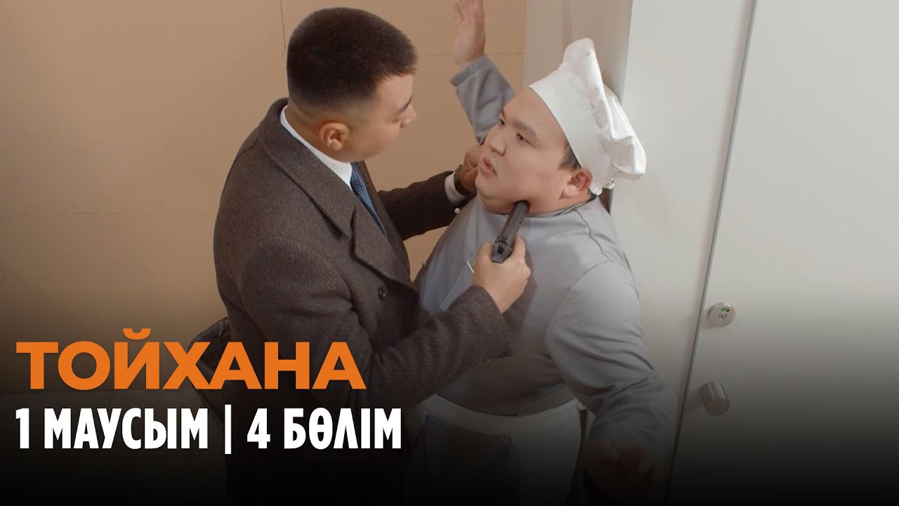 ТОЙХАНА | 1 маусым | 4 бөлім