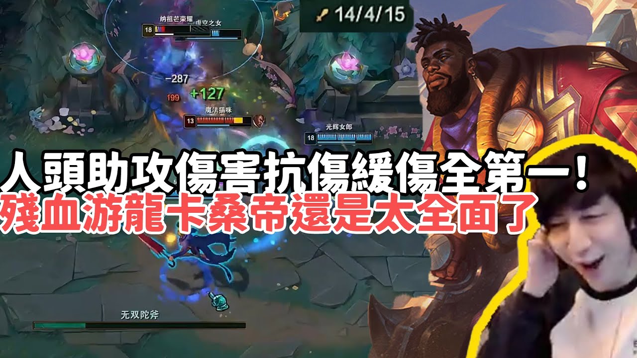 【小超夢精華-卡桑帝】大師局爆揍不死巨鱷，人頭助攻傷害抗傷緩傷全第一？扛傷4萬緩傷10萬卡桑帝還是太全面了！ VS 雷尼克頓 |S15 Best top lane in China and Korea